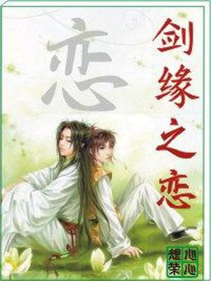 剑缘之恋