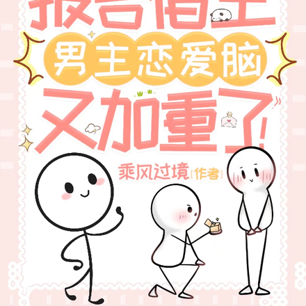 报告宿主,男主恋爱脑又加重了!