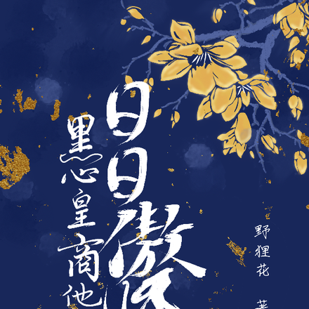黑心皇商他日日傲娇