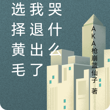 你选择黄毛，我退出了你哭什么