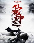 仙绝神途