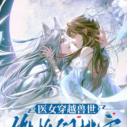 医女穿越兽世，雄性们排队宠