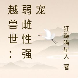 穿越兽世:娇弱雌性强势宠