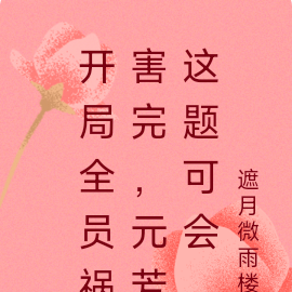 开局全员祸害完,元芳这题可会