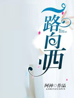一路向西