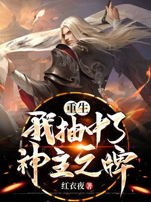 重生：我抽中了神主之牌