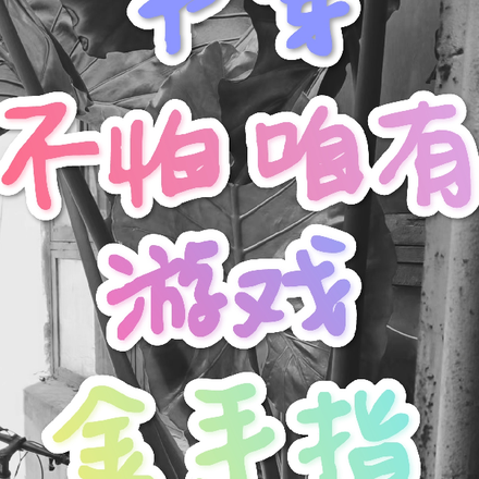 书穿,不怕咱有游戏金手指