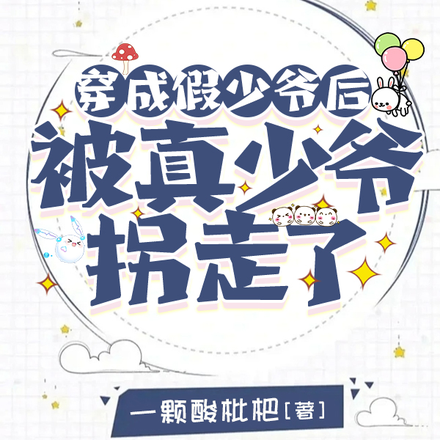 穿成假少爷后被真少爷拐走了