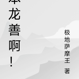 本龙善啊！