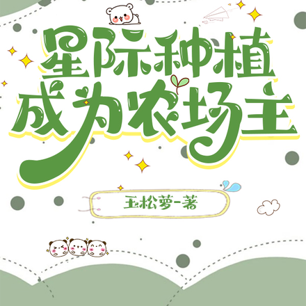 星际种植,成为农场主