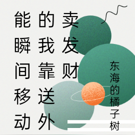 能瞬间移动的我靠送外卖发财