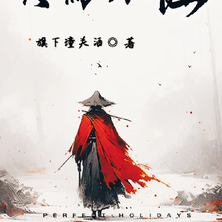终焉刀仙