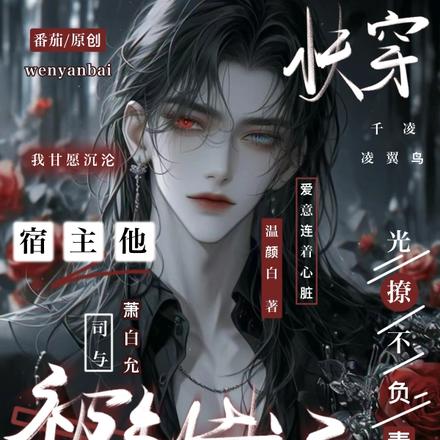 快穿:宿主他光撩不负责被制裁了