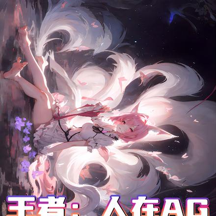 王者:人在AG听劝就变强