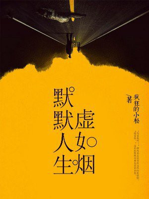 默默人生虚如烟