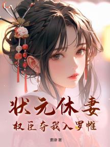 状元休妻,权臣夺我入罗帷