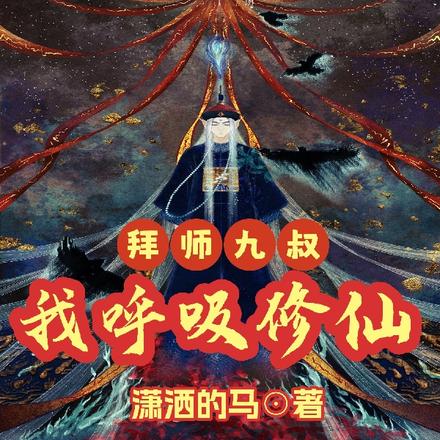 拜师九叔:我呼吸修仙
