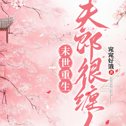 末世重生:夫郎很缠人