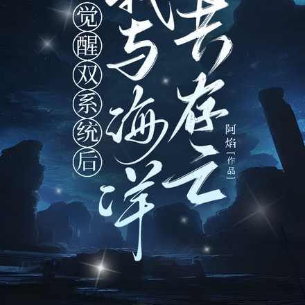 觉醒双系统后,我与海洋共存亡!