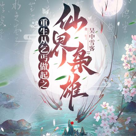 重生从乞丐做起之仙界枭雄免费阅读