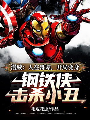 漫威:人在哥谭,开局变身钢铁侠击杀小丑