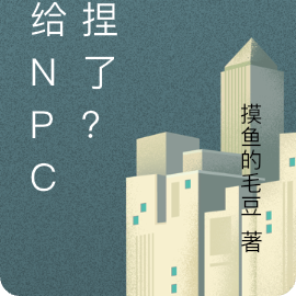 我给NPC拿捏了？