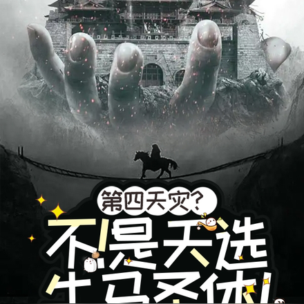 第四天灾?不,是天选牛马圣体!