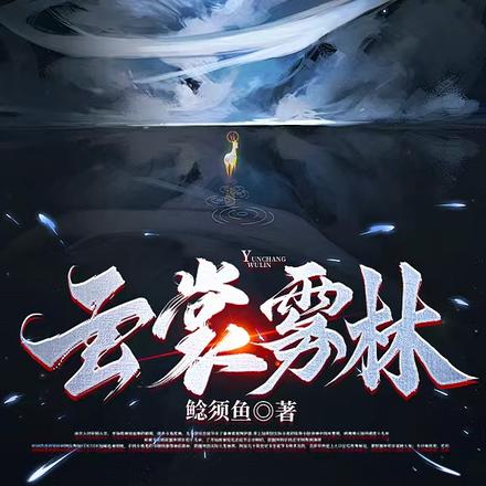 云裳雾林