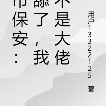 都市保安：别舔了，我真不是大佬