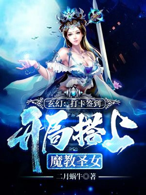 玄幻：打卡签到，开局搭上魔教圣女