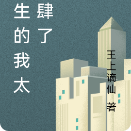 重生的我太放肆了