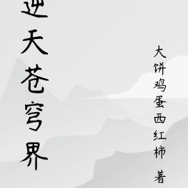 逆天苍穹界