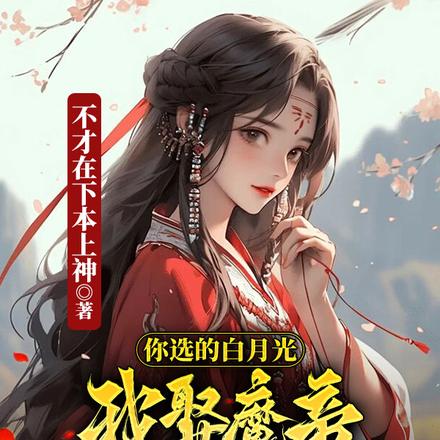 你选的白月光,我娶魔帝你哭什么