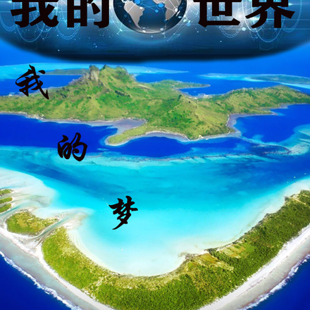 重生之我的世界我的梦
