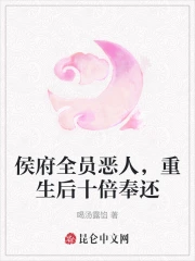侯府全员恶人,重生后十倍奉还