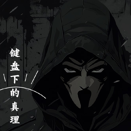 键盘下的真理