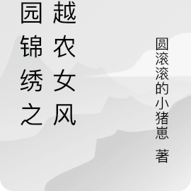 田园锦绣之穿越农女风华