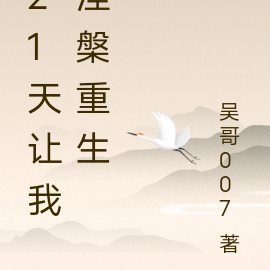 21天让我涅槃重生