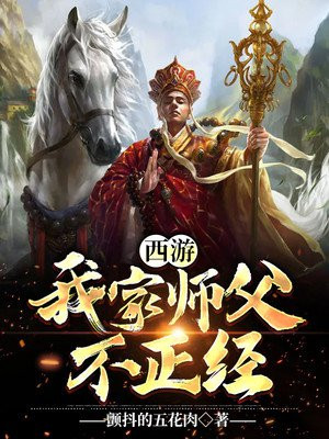 西游:我家师父不正经