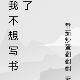 我不想写书了