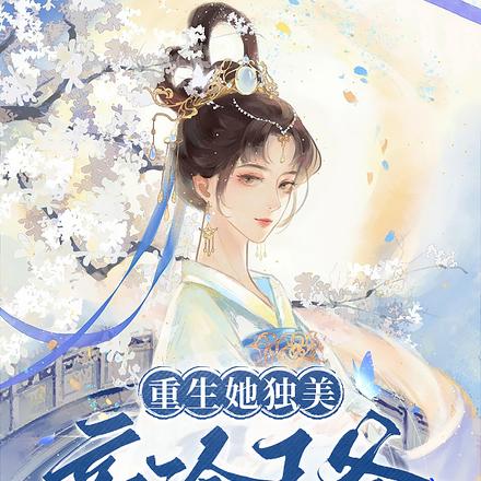重生她独美,高冷王爷疯魔缠追