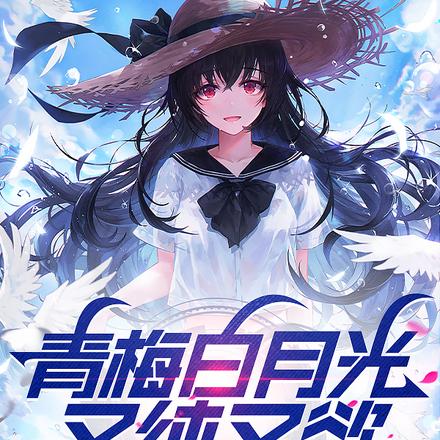 青梅白月光又纯又欲