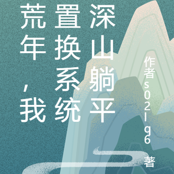 大荒年，我靠置换系统在深山躺平