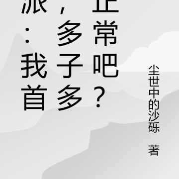 反派:我首富,多子多福正常吧?