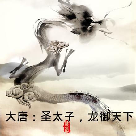 大唐：圣太子，龙御天下