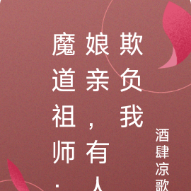 魔道祖师:娘亲,有人欺负我