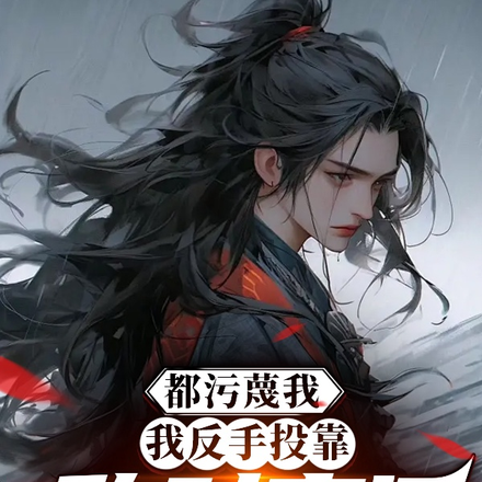 都污蔑我,我反手投靠敌对宗门!