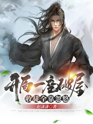 开局一座破屋,收徒全靠忽悠