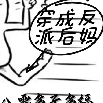 穿成反派后妈,我在八零多子多福
