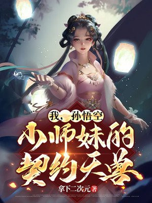 我,孙悟空,小师妹的契约天兽